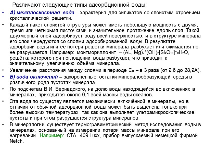 Различают следующие типы адсорбционной воды: А) межплоскостная вода – характерна для силикатов со слоистым